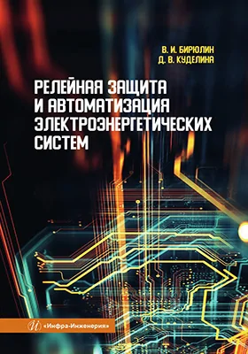 Релейная защита и автоматизация электроэнергетических систем