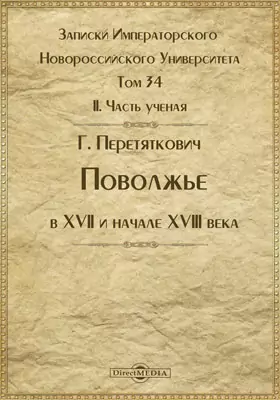 Записки Императорского Новороссийского Университета. 1882