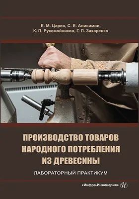 Производство товаров народного потребления из древесины