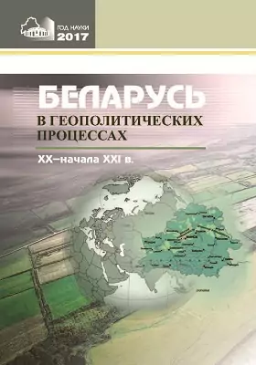 Беларусь в геополитических процессах XX – начала XXI вв.