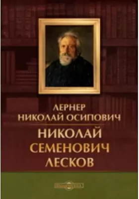Николай Cеменович Лесков