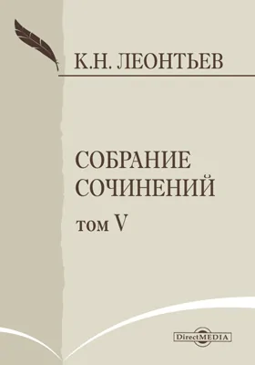 Собрание сочинений К. Леонтьева