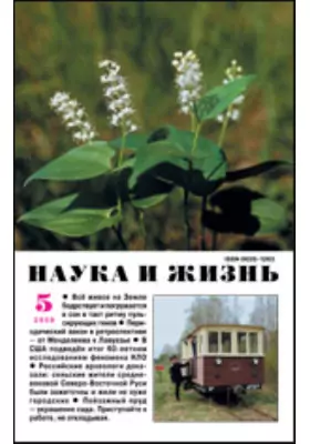 Наука и жизнь