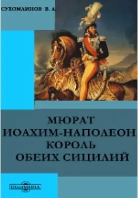 Мюрат Иоахим-Наполеон, король обеих Сицилий