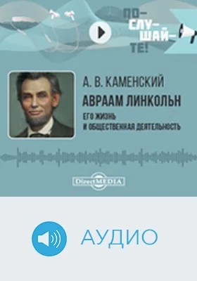 Авраам Линкольн: его жизнь и общественная деятельность: библиографический очерк: аудиоиздание