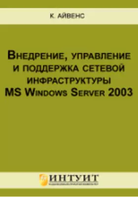 Внедрение, управление и поддержка сетевой инфраструктуры MS Windows Server 2003