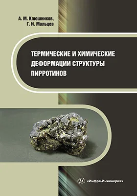 Термические и химические деформации структуры пирротинов: монография