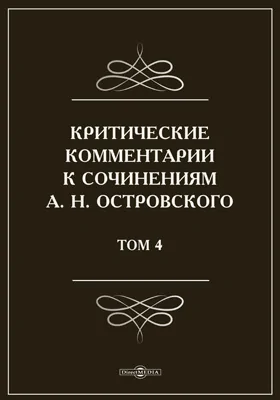 Критические комментарии к сочинениям А. Н. Островского