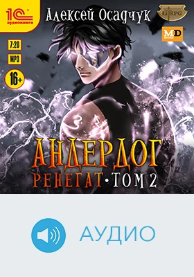 Андердог. Ренегат: художественное аудиоиздание. Том 2
