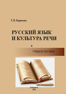 Русский язык и культура речи