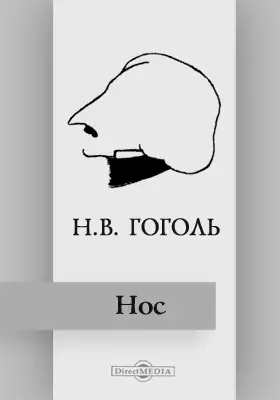 Чье произведение нос. Нос. Повесть н.в. Гоголя.. Гоголь нос обложка книги. Гоголь нос первое издание.