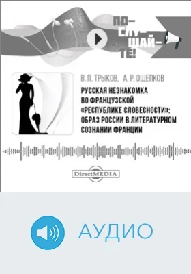 Русская незнакомка во французской «республике словесности»: образ России в литературном сознании Франции: аудиоиздание