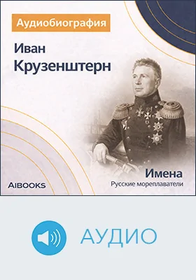 Иван Крузенштерн: аудиобиография: документально-художественное аудиоиздание