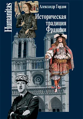 Историческая традиция Франции