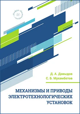 Механизмы и приводы электротехнологических установок: учебное пособие