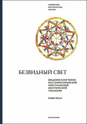 Безвидный свет: введение в изучение восточносирийской христианской мистической традиции: научная литература