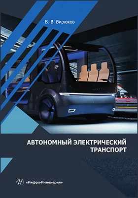 Автономный электрический транспорт