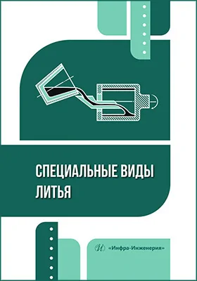 Специальные виды литья