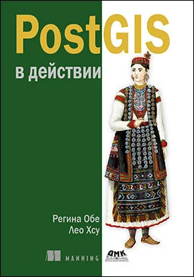 PostGIS в действии