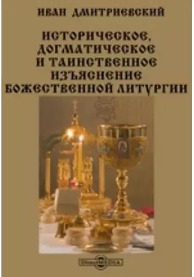 Историческое, догматическое и таинственное изъяснение божественной литургии