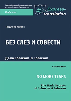 Без слез и совести: дело Johnson & Johnson