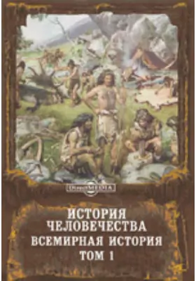 История человечества. Всемирная история Доисторический период. Америка. Тихий океан