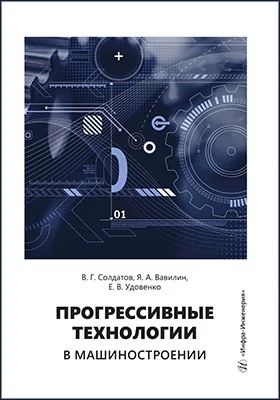 Прогрессивные технологии в машиностроении