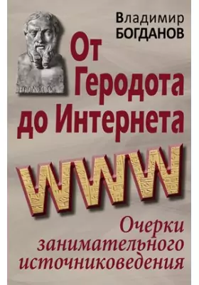 От Геродота до Интернета