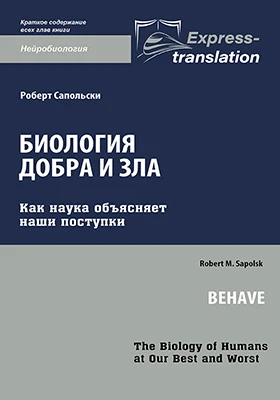 Биология добра и зла: как наука объясняет наши поступки