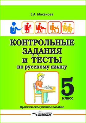 Контрольные задания и тесты по русскому языку. 5 класс