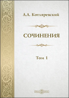 Сочинения А. А. Котляревского