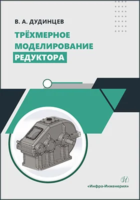 Трёхмерное моделирование редуктора