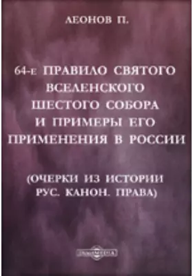 64-е правило Святого Вселенского шестого собора и примеры его применения в России