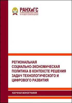 Региональная социально-экономическая политика в контексте решения задач технологического и цифрового развития