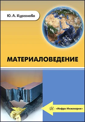 Материаловедение: учебное пособие