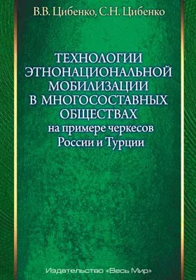 Технологии этнонациональной мобилизации в многосоставных обществах (на примере черкесов России и Турции)