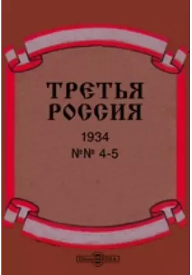 Третья Россия