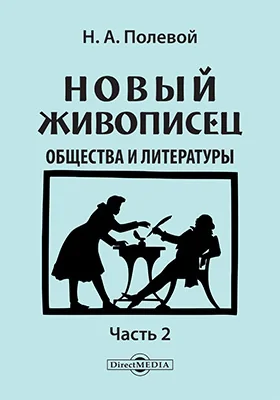 Новый живописец общества и литературы