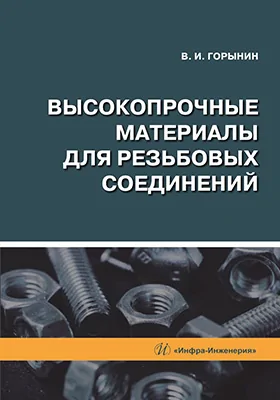 Высокопрочные материалы для резьбовых соединений