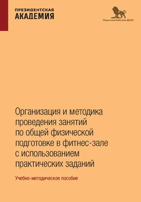 Организация и методика проведения занятий по общей физической подготовке в фитнес-зале с использованием практических заданий