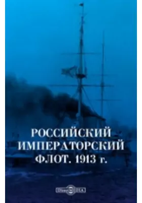 Российский императорский флот. 1913 г.