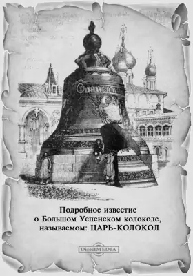 Подробное известие о Большом Успенском колоколе, называемом: Царь-Колокол. Взятое из исторических документов.