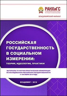 Российская государственность в социальном измерении: теории, идеологии, практики