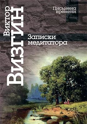 Записки медитатора