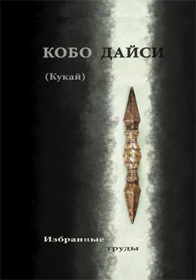 Избранные труды