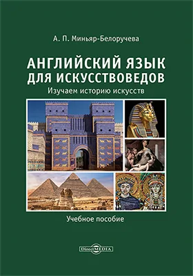 Английский язык для искусствоведов