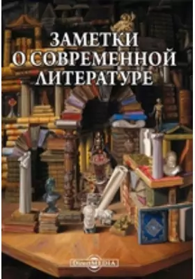 Заметки о современной литературе. 1856-1862 гг.