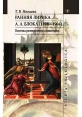 Ранняя лирика А. А. Блока (1898—1904). Поэтика религиозного символизма