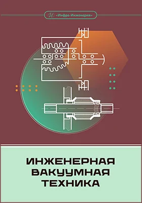 Инженерная вакуумная техника: учебное пособие