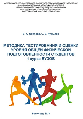 Методика тестирования и оценки уровня общей физической подготовленности студентов 1 курса вузов: учебно-методическое пособие
